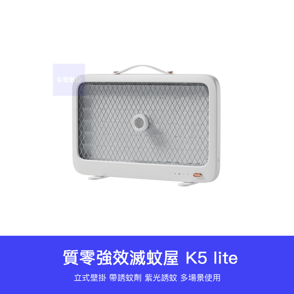 【台灣現貨】小米有品 質零 強效 滅蚊屋 K5 Lite 滅蚊 捕蚊 殺蚊 電蚊 電擊 驅蚊 滅蚊燈 捕蚊燈