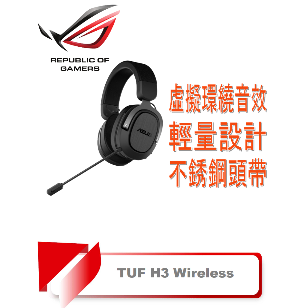 【TN STAR】TUF Gaming H3 Wireless 耳罩式耳機 無線耳機/USB-C/7.1音效