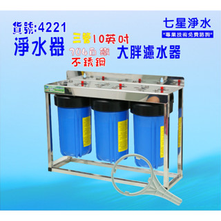 10吋大胖三管腳架 304白鐵腳架 地下水淨水器.除泥除雜質除氯除垢.水塔過濾器.灌溉貨號:4221【七星淨水】
