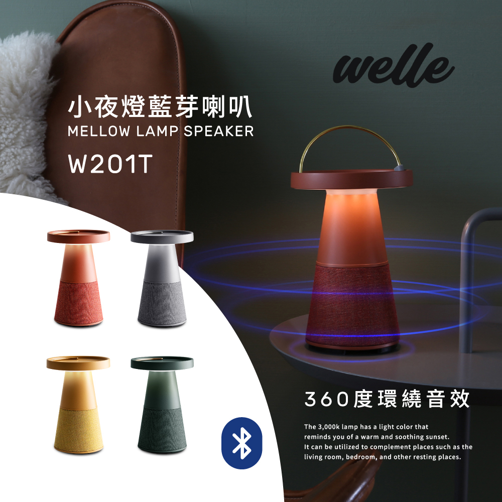 【限時促銷】韓國WELLE 小夜燈藍芽喇叭  360度環繞音效 W201T-四色-台灣公司貨