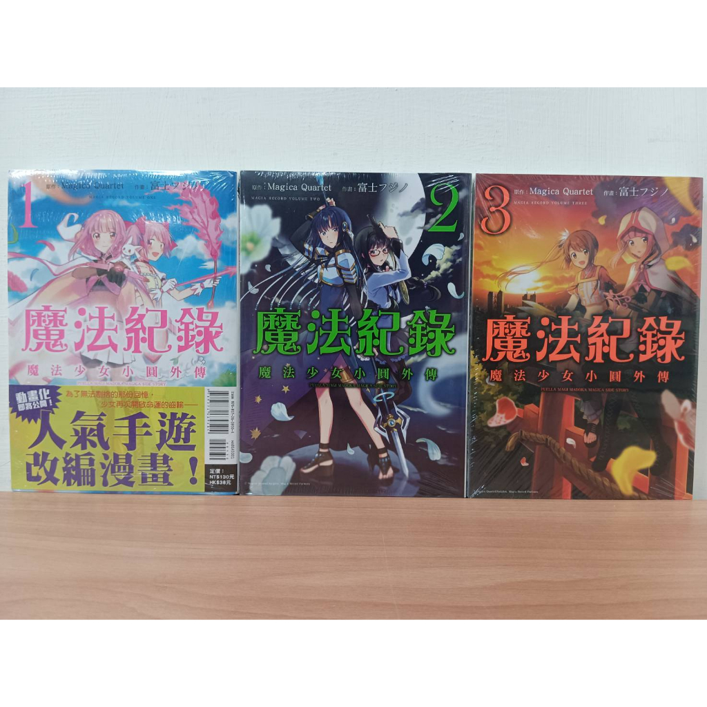 【樂辰書店】魔法紀錄 魔法少女小圓外傳 1-3(第一集首刷書腰)(送書套)    _東立出版