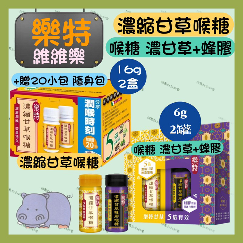 【維維樂】樂特 濃甘草喉糖特惠組(2罐裝16g+贈20包隨身包)/濃甘草6g+蜂膠6g🍯特花磚特仕版 蜂膠喉糖