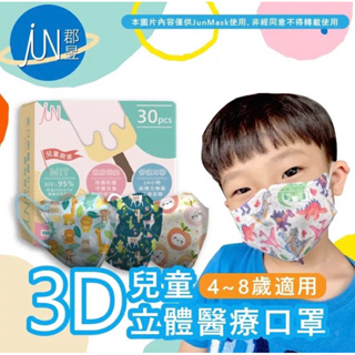 \^O^/ 郡昱 台灣製造 兒童 3D立體 醫療等級 口罩4-12歲適用 一盒30入 (*˘︶˘*).｡.:*♡