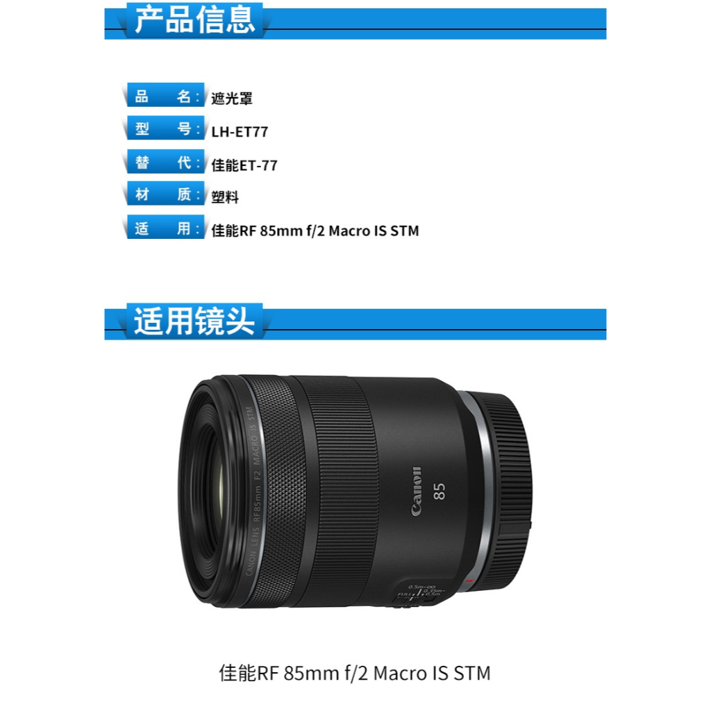 台南現貨 for Canon副廠 ET-77 遮光罩 RF 85mm F2 Macro IS STM可反扣