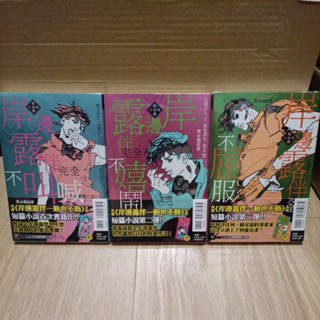 [全新] 絕版 首刷小說 岸邊露伴完全不叫喊+不嬉鬧+不屈服 短篇小說集 (全) 外傳 1~4 荒木飛呂彥 臺灣東立出版