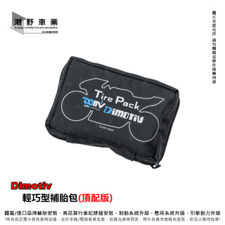台中潮野車業 Dimotiv 輕巧型 補胎包 (頂配版) 多功能補胎工具組 補胎包 環島必備 DMV