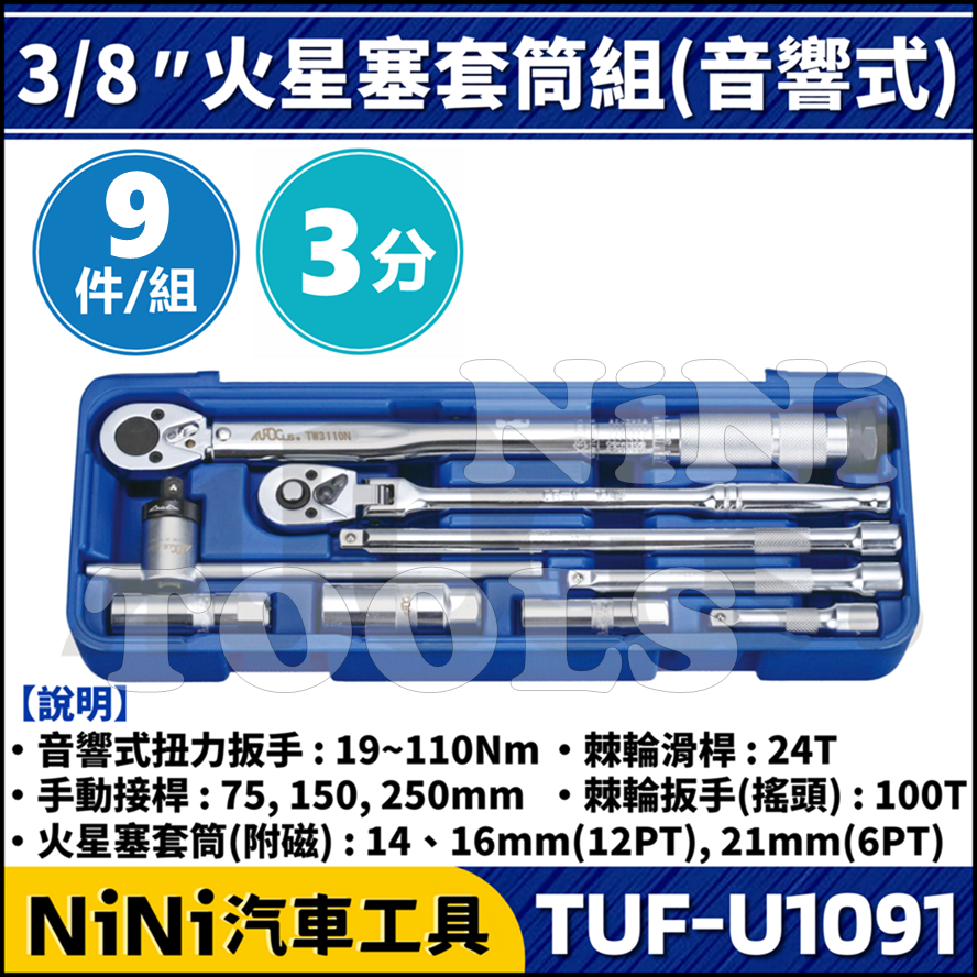 【NiNi汽車工具】TUF-U1091 3分 9件 火星塞套筒組(音響式) | 3/8" 扭力扳手 火星塞套筒 附磁