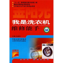 【台灣現貨】9787534568664 我是洗衣機維修能手 作者:王新華 主編 出版社:江蘇科學技術出版社 簡體書 大陸