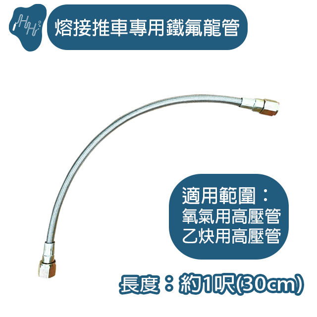 熔接推車專用鐵氟龍管 高壓管 乙炔鋼瓶用高壓管 氧氣鋼瓶用高壓管