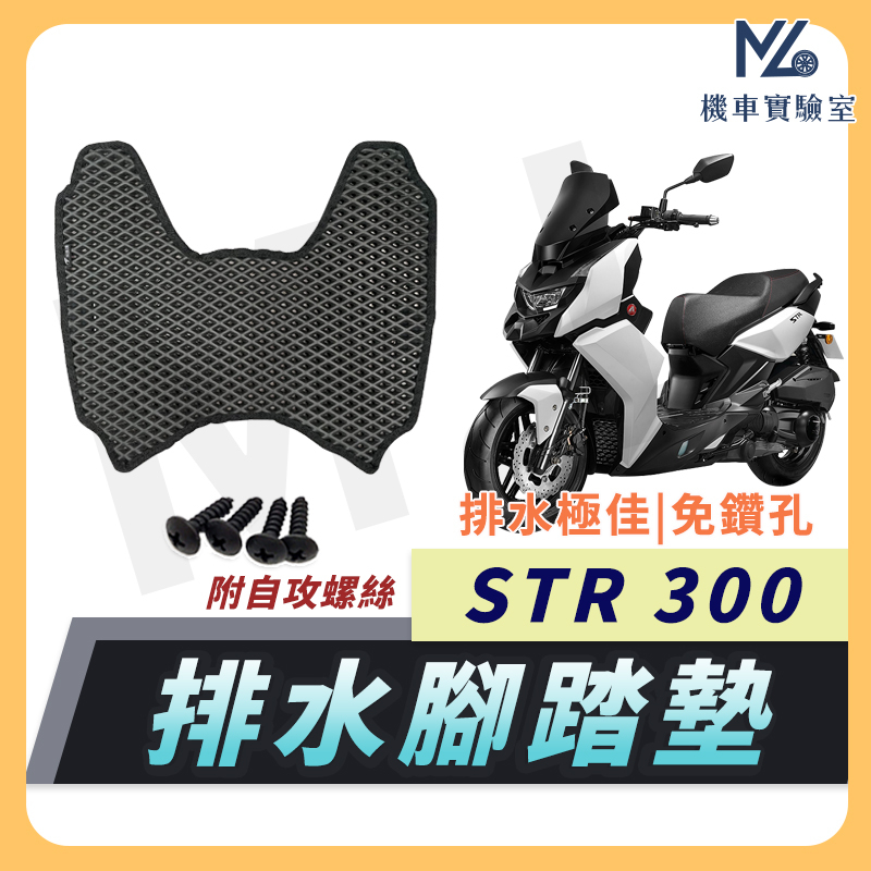 【現貨附發票】STR 腳踏墊 STR 300 腳踏墊 STR300 踏墊 機車腳踏墊 排水腳踏墊 宏佳騰