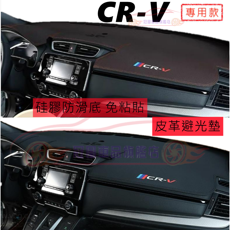 CRV5代避光墊 本田製作 CR-V 3代 4代 5代 CRV 適用超纖皮革避光墊 遮光墊 防曬墊 CRV 儀表台避光墊