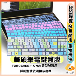 ASUS FX506HEB FX706hHE FX706HCB FX706HM 鍵盤保護膜 鍵盤保護套 筆電鍵盤套