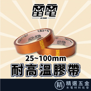 【雷神金手指膠帶】金手指膠帶 寬25～100mm長33m 耐高溫膠帶 絕緣膠帶 聚醯亞胺膠帶 茶色膠帶 KAPTON