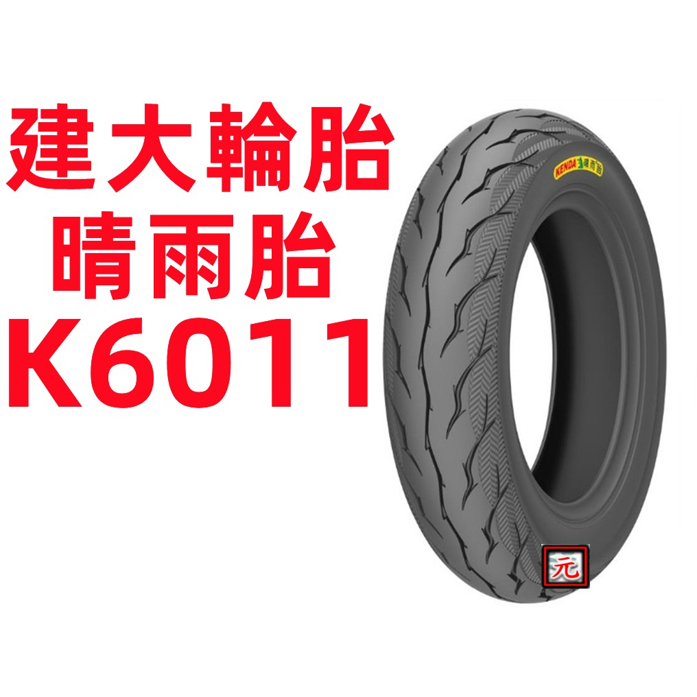 建大K6011 晴雨胎 90/90-10 3.50-10 100/90-10 10吋 機車輪胎