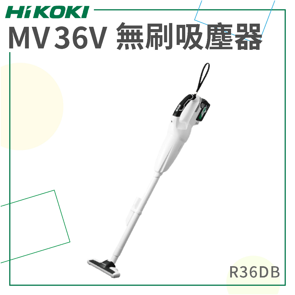 新品 免運【HiKOKI】 MV 36V 無刷吸塵器 R36DB 電動工具 無線吸塵器 家電 清潔