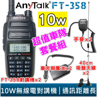 【AnyTalk】FT-358 10W 大功率 業餘無線對講機 車隊 2入組 特惠組 送 車充假電池+吸盤天線+手麥