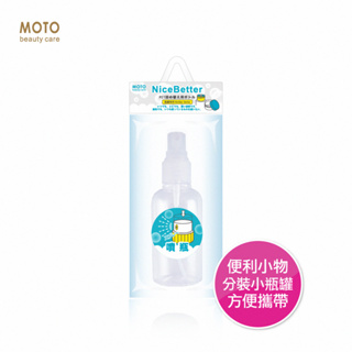 MOTO 噴瓶-75ml 分裝噴瓶 空瓶 含噴頭 乾洗手 噴霧瓶 隨身攜帶 高密度材質