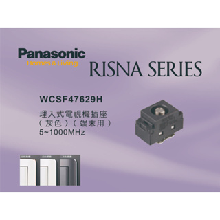 《海戰車電料》Panasonic國際牌 RISNA系列 WCSF47629H 埋入式電視機插座端末用【單品】蓋板需另購