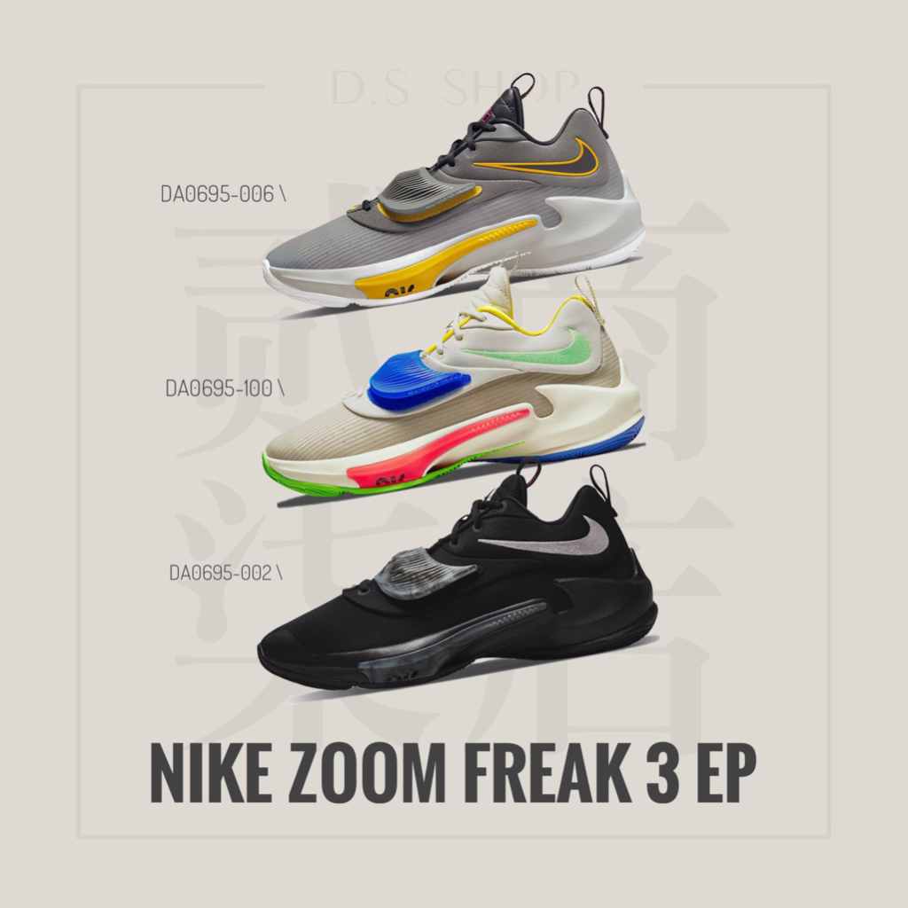 貳柒商店) Nike Zoom Freak 3 EP 男款 字母哥 籃球鞋 魔鬼氈 緩震 實戰鞋 DA0695-002