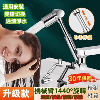 【本土出貨】通用萬向水龍頭延伸器 防濺 機械臂萬向延長器 臉盆水龍頭 水龍頭延長器 水料 1440度旋轉防濺水嘴起泡器