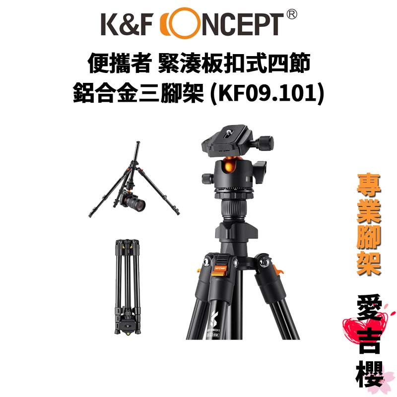 【K&F Concept】便攜者 緊湊板扣式四節 鋁合金三腳架 KF09.101 (公司貨) #旅行好拍檔 #風光攝影