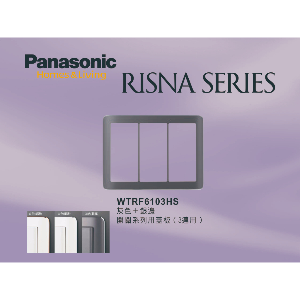 《海戰車電料》Panasonic國際牌 RISNA系列 WTRF6103HS 灰色三聯開關插座用蓋板