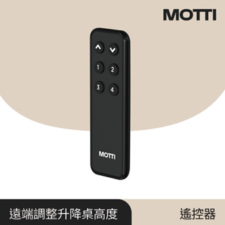 MOTTI 電動升降桌專用｜遙控器