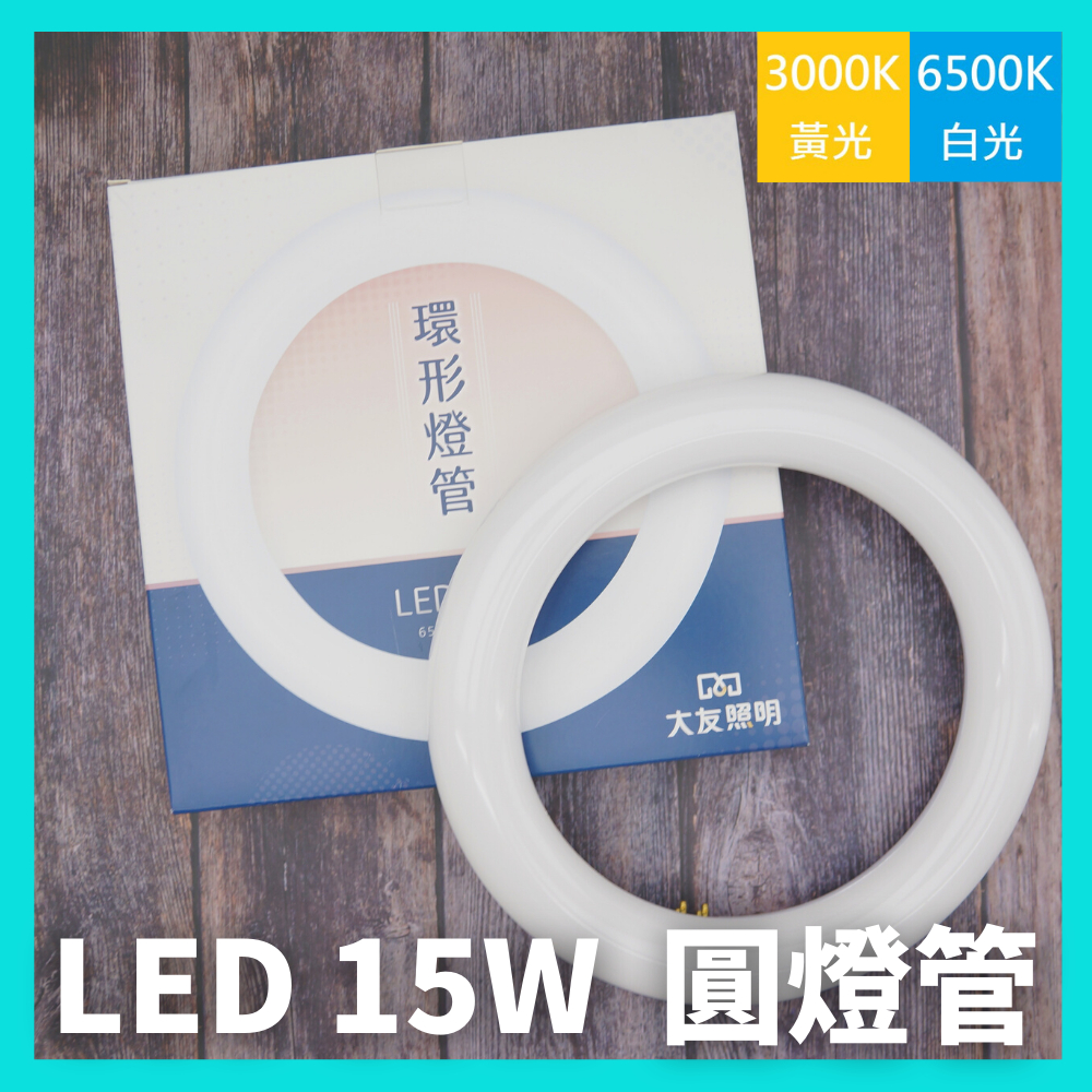 【贈丸型燈腳】大友 LED 15W 高效率 環型燈管 圓形燈管 圓燈管 可取代 30W 環形燈管