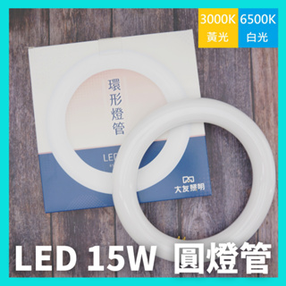 【贈丸型燈腳】大友 LED 15W 高效率 環型燈管 圓形燈管 圓燈管 可取代 30W 環形燈管
