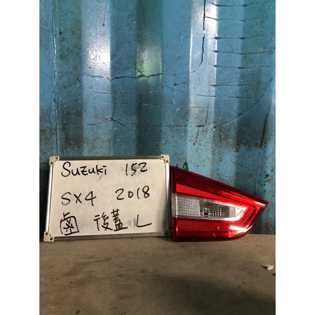 SUZUKI152 鈴木SX4 2018年鹵素左後蓋尾燈  原廠二手空件