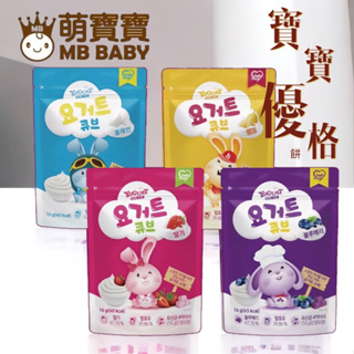 MB Baby 萌寶寶 優格餅16g 芒果/草莓/藍莓/原味 四種口味 寶寶零食 點心