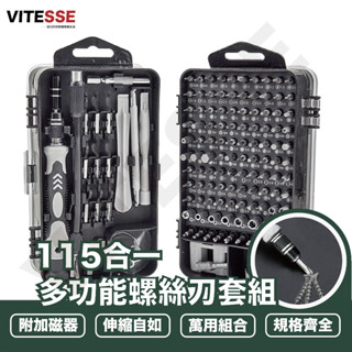 專業工具組 115件組 工具組 螺絲起子 工具 電鑽 螺絲刀 手機工具 維修工具 家電 精修螺絲工具組 工具套裝 囉絲