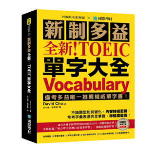 新制多益 NEW TOEIC 單字大全: 備考多益唯一推薦權威單字書！（附音檔下載QR碼）| 國際學村 BOOKISH嗜書客全新參考書