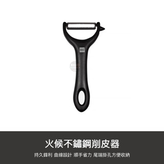 小米有品 火候 不鏽鋼 削皮器 削皮刀 去皮 削皮 蔬果 刮皮器 刮皮刀 去皮器 水果 蔬菜 去皮器 去皮刀