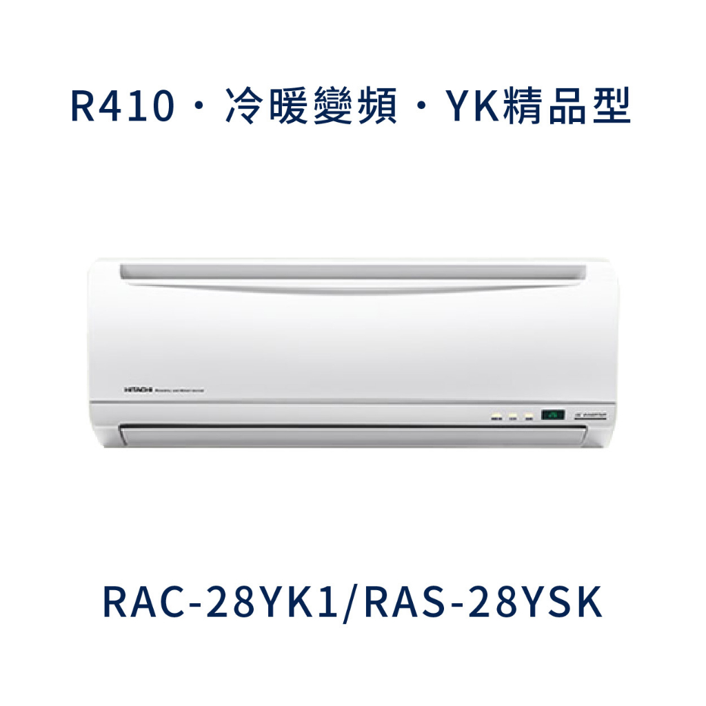 ✨冷氣標準另外報價✨ 日立冷氣 RAC-28YK1/RAS-28YSK 壁掛式 一對一  變頻1級  冷暖