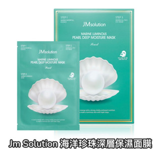 現貨秒出🚀🇰🇷KOREA韓國正品代購JMsolution 海洋珍珠深層保濕面膜