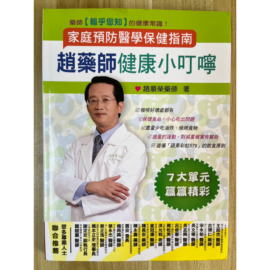 【雷根2】趙藥師健康小叮嚀：家庭預防醫學保健指南#滿360免運#8.5成新#tc.427