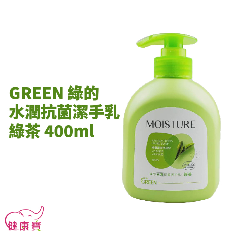健康寶 GREEN綠的 水潤抗菌潔手乳 綠茶400ml 綠的洗手乳 抗菌洗手乳 洗手乳