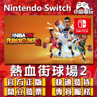 【小貓電玩】Switch(NS) NBA 2K 熱血街球場2 永久認證版/永久隨身版 （數位版）