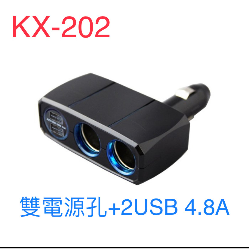 KX-202 可調式雙孔電源插座+2USB/4.8A 車用充電 行動車充 USB充電 點菸器 4.8A快充