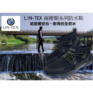 LIN TEX 兩棲類系列防水鞋 - 女鞋 D寬楦 (免運)