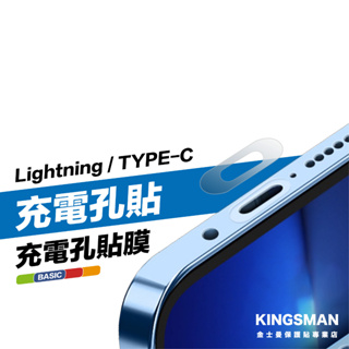 金士曼 充電孔保護貼 5入裝 iPhone lightning type-c 充電口 充電孔 防刮 保護膜 保護貼