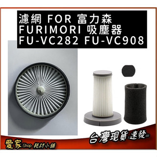 濾網 FOR 富力森FURIMORI 吸塵器 FU-VC282 FU-VC908