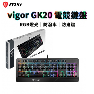 現貨 MSI 微星 VIGOR GK20 TC 電競鍵盤 防潑水 薄膜式 電競鍵盤 RGB 熱鍵控制 防鬼鍵功能