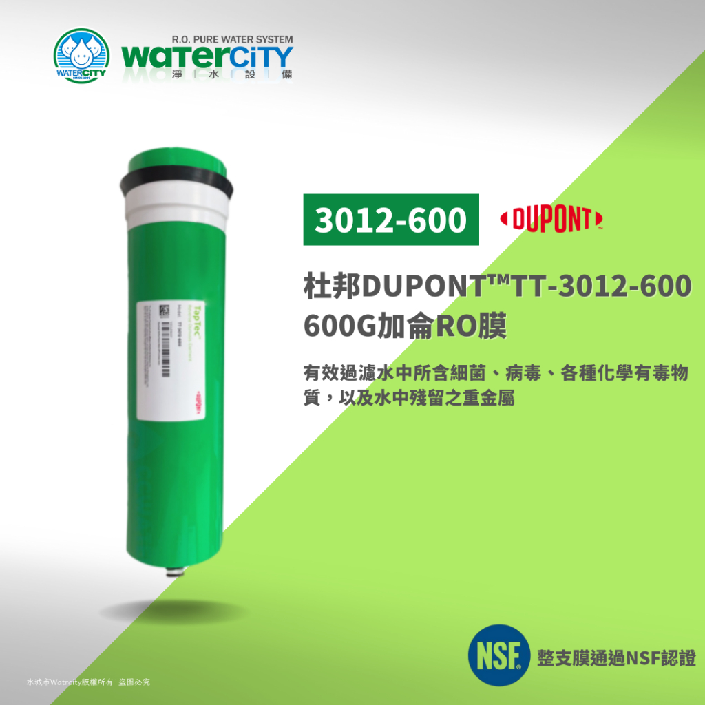 【WaterCity 水城市淨水設備】-美國杜邦600G-NSF/ANSI 58認證-直輸機RO膜，工廠直售，整箱優惠