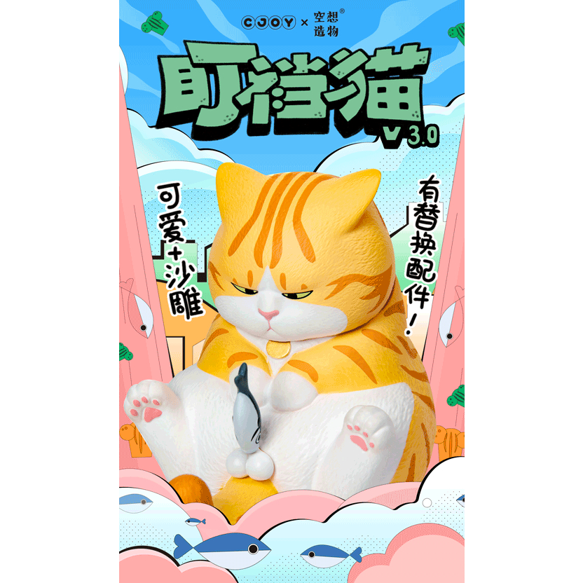 現貨 盯襠貓 CJOY盯襠貓盲盒三代空想造物第3不二馬大叔萌可愛公仔手辦擺件 盯襠貓三代 蛋蛋貓