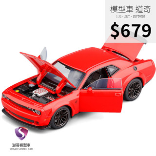 【現貨】模型車 道奇 SRT 肌肉車 聲光 跑車 1:32 合金模型 汽車