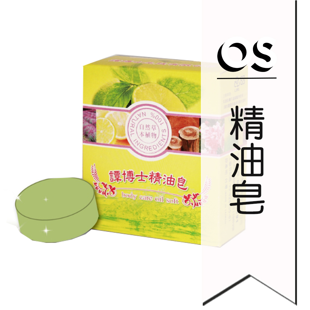 譚博士生技 精油皂 90g (現貨) Dr Tan 譚博士肥皂 香皂 自然草本植物 精油皂 洗澡洗頭