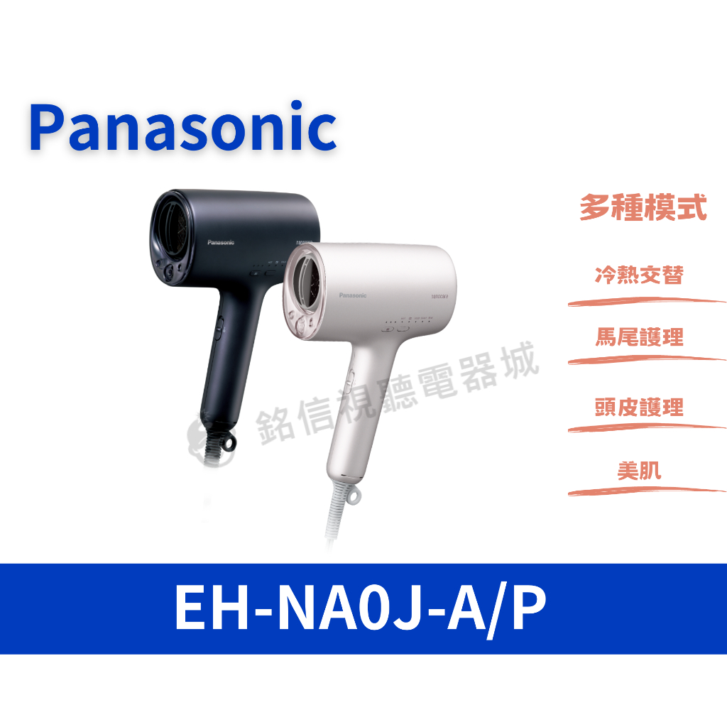 🌟全新品🌟【Panasonic 國際牌】nanocare 高滲透奈米水離子吹風機/順吹柔順/保濕不乾澀(EH-NA0J)