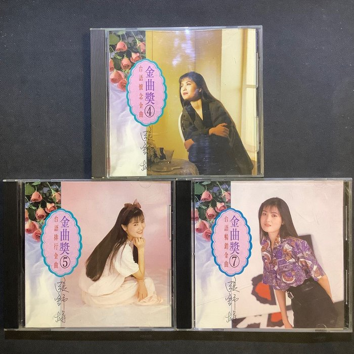 張淑娟 - 金曲獎（台語懷念金曲）3張CD 舊版早期版本無ifpi
